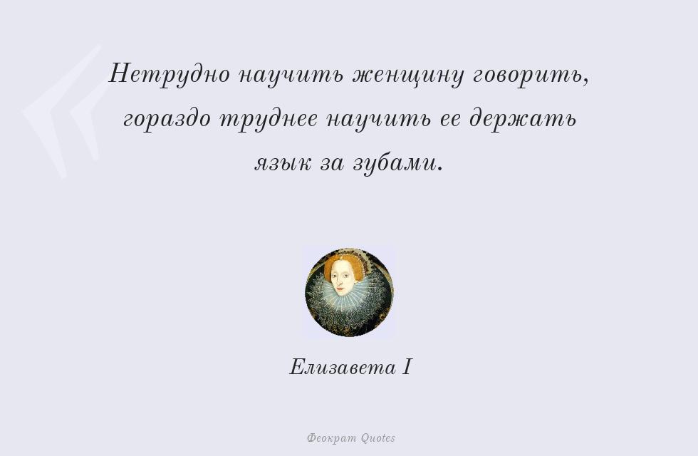 Цитата картинкой: Нетрудно научить женщину говорить,... – Елизавета I